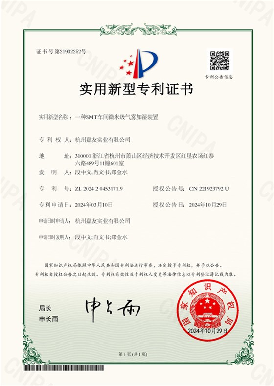 杭州嘉友實(shí)業(yè)有限公司-2024204531719-一種SMT車間微米級氣霧加濕裝置-實(shí)用新型專利證書-2024-10-29.600