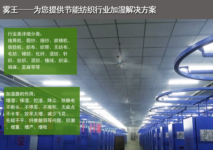 紡織干霧加濕解決方案 紡織干霧加濕解決方案