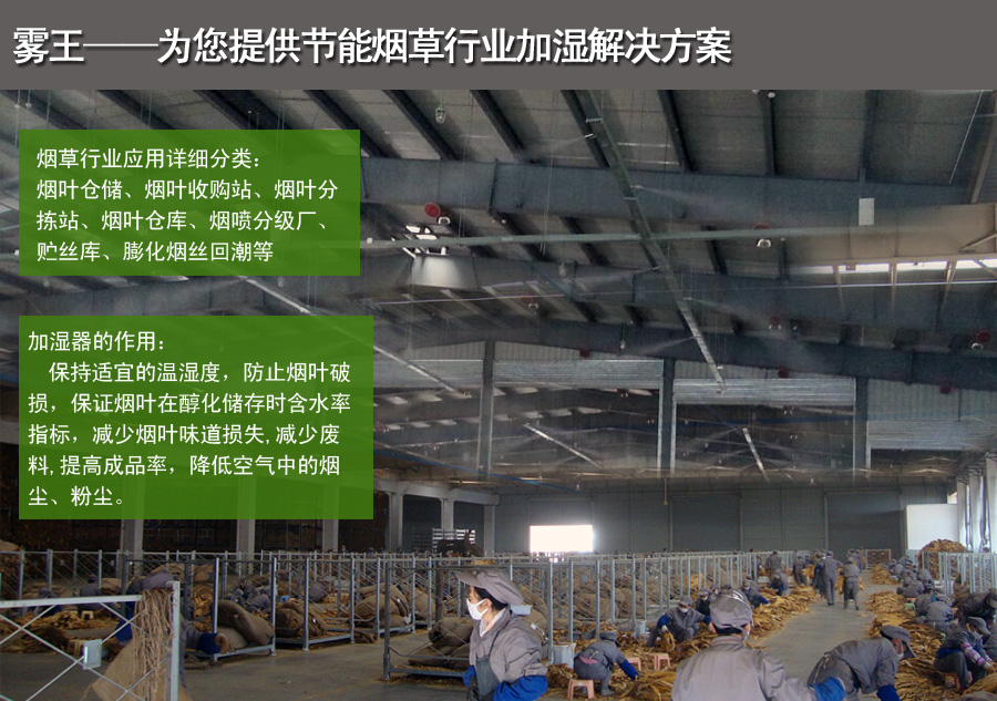 煙草二流體加濕解決方案 煙草二流體加濕解決方案